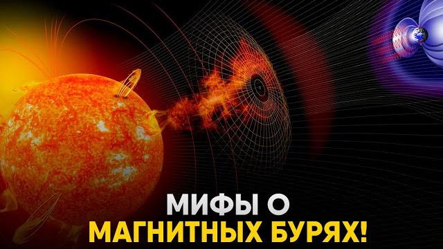 Магнитные бури - опасность или миф? Магнитные бури - опасность или миф?