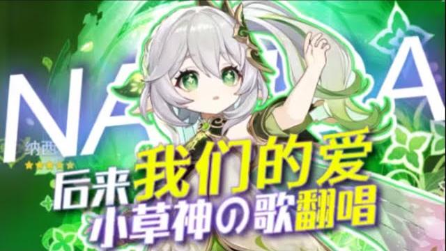 原神歌曲 纳西妲小草神bgm【后来我们的爱】 翻唱 抽卡赐福 原神歌曲 纳西妲小草神bgm【后来我们的爱】 翻唱 抽卡赐福
