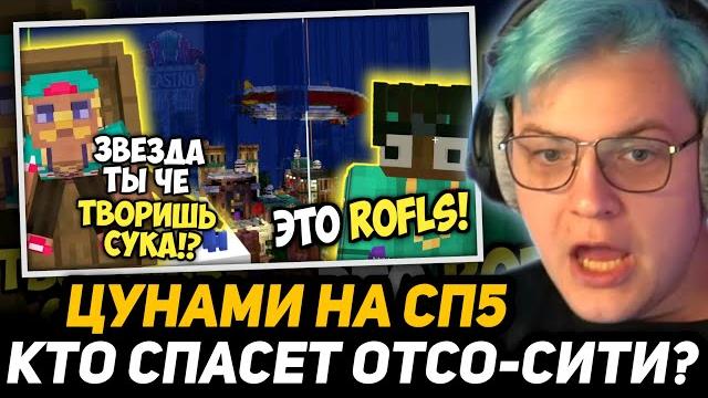 Пятёрка разоблачил пранк звезды - масштабный потоп отсо-сити на #сп5 | град в ростове-на-дону Пятёрка разоблачил пранк звезды - масштабный потоп отсо-сити на #сп5 | град в ростове-на-дону