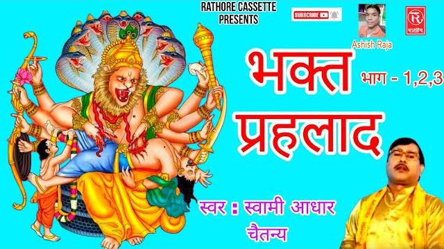 सम्पूर्ण कथा || भक्त प्रहलाद || स्वामी आधार चैतन्य || kissa bhakt prahlad swami aadhar chaitanya सम्पूर्ण कथा || भक्त प्रहलाद || स्वामी आधार चैतन्य || kissa bhakt prahlad swami aadhar chaitanya
