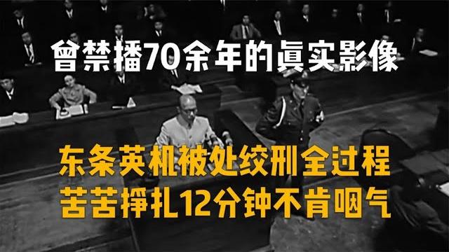 曾禁播70年的真實影像,東條英機絞刑全過程,日本天皇投降全過程 曾禁播70年的真實影像,東條英機絞刑全過程,日本天皇投降全過程