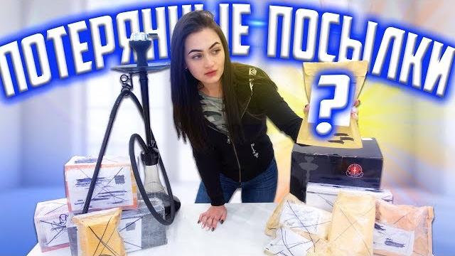 Купила потерянные посылки с почты / посылки окупились! / потерянные посылки vs потерянный чемодан!? Купила потерянные посылки с почты / посылки окупились! / потерянные посылки vs потерянный чемодан!?