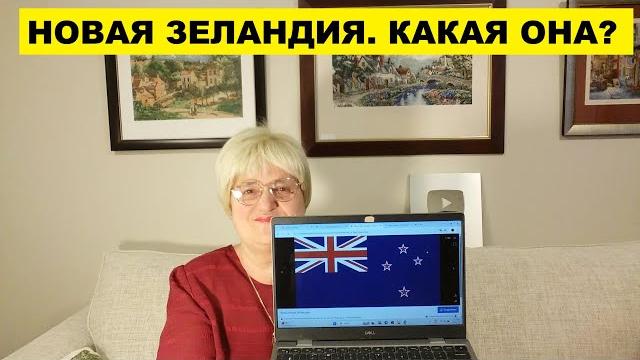 Новая зеландия..какая она?..часть №1 Новая зеландия..какая она?..часть №1