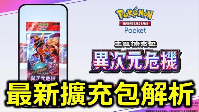 究極異獸要登場啦!最新擴充包"異次元危機"新卡解析影片!《pokémon tcg pocket》 究極異獸要登場啦!最新擴充包"異次元危機"新卡解析影片!《pokémon tcg pocket》