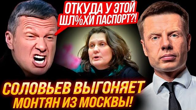 Выгнать эту ш@л@ву нах%р! разборки! соловьев требует наказать монтян и забрать у нее паспорт! Выгнать эту ш@л@ву нах%р! разборки! соловьев требует наказать монтян и забрать у нее паспорт!