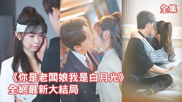 一口氣看完!心機女冒充總裁夫人欺負灰姑娘,殊不知灰姑娘就是總裁的正牌女友,下秒總裁直接霸氣護妻宣示主權讓心機女付出代價,全公司都炸了!【你是老闆娘我是白月光】全集 #短剧 #情感 #甜宠 一口氣看完!心機女冒充總裁夫人欺負灰姑娘,殊不知灰姑娘就是總裁的正牌女友,下秒總裁直接霸氣護妻宣示主權讓心機女付出代價,全公司都炸了!【你是老闆娘我是白月光】全集 #短剧 #情感 #甜宠