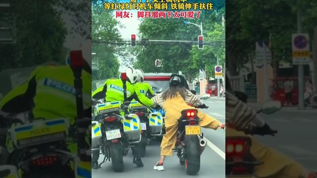 矮个子女生骑机车,等红绿灯时机车倾斜,铁骑伸手扶住,网友:脚抖那两下太可爱了! 矮个子女生骑机车,等红绿灯时机车倾斜,铁骑伸手扶住,网友:脚抖那两下太可爱了!
