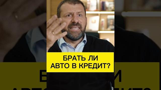 Брать ли авто в кредит? игорь рыбаков | россия | бизнес #shorts Брать ли авто в кредит? игорь рыбаков | россия | бизнес #shorts