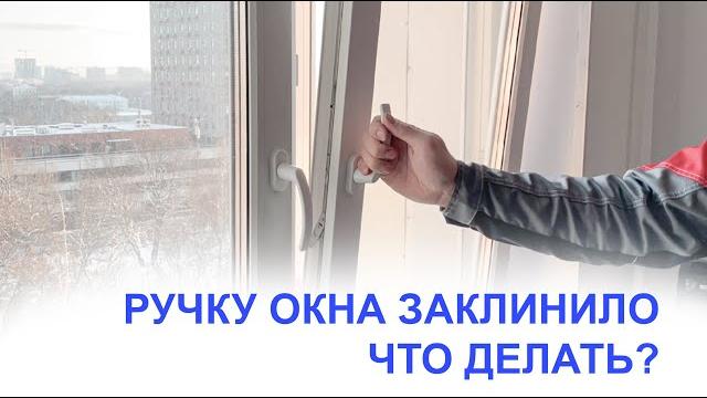 Ручку окна заклинило. как исправить? Ручку окна заклинило. как исправить?