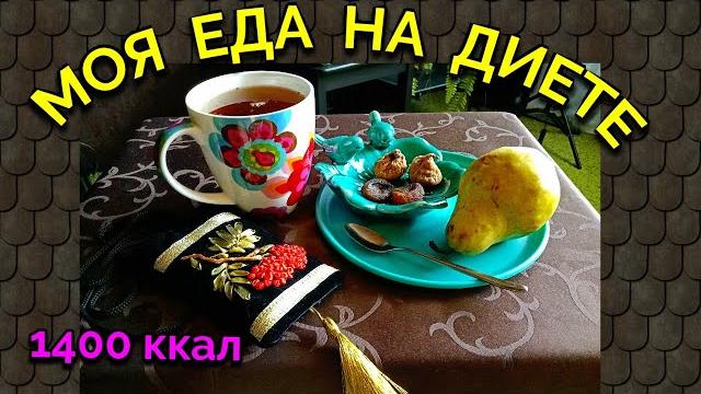Моя еда на диете за день на 1400 ккал / как я похудела на 94 кг и укрепила своё здоровье Моя еда на диете за день на 1400 ккал / как я похудела на 94 кг и укрепила своё здоровье