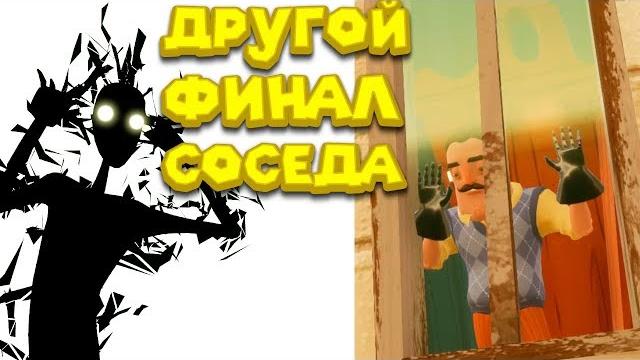 Привет сосед другой финал hello neighbor happy end Привет сосед другой финал hello neighbor happy end