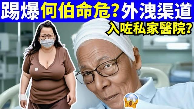 揭秘何伯命危入icu ? 醫療私隱點樣畀傳媒搵到線索? 犯罪心理學 smart travel《城市熱話》 #華嫂傳奇 #翁靜晶何志華尋妻 #煊煊玲玲生活纪录 #何伯何太事件 #何太違反保釋 揭秘何伯命危入icu ? 醫療私隱點樣畀傳媒搵到線索? 犯罪心理學 smart travel《城市熱話》 #華嫂傳奇 #翁靜晶何志華尋妻 #煊煊玲玲生活纪录 #何伯何太事件 #何太違反保釋