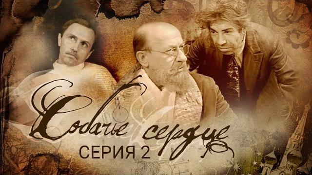 Собачье сердце | часть 2 | ленфильм Собачье сердце | часть 2 | ленфильм