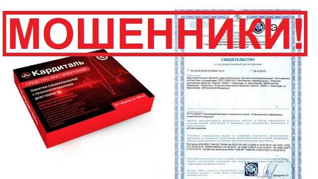 Кардиталь от гипертонии? 100% обман. Кардиталь от гипертонии? 100% обман.