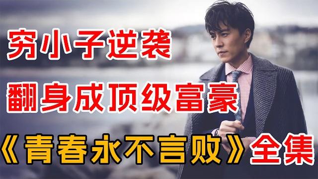 教科书级,底层“翻身攻略”!一口气看完《青春永不言败》全集 教科书级,底层“翻身攻略”!一口气看完《青春永不言败》全集