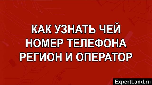 Как узнать чей номер телефона регион и оператор Как узнать чей номер телефона регион и оператор