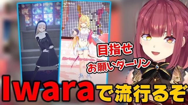 マリ箱をiwaraで流行らせようとする船長【ホロライブ/宝鐘マリン/切り抜き】 マリ箱をiwaraで流行らせようとする船長【ホロライブ/宝鐘マリン/切り抜き】
