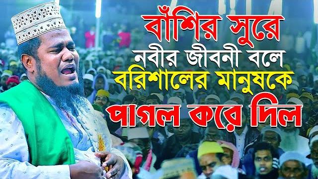 বাঁশির সুরে নবীর জীবনী বলে বরিশালের মানুষকে পাগল করে দিল ruhul amin siddiqui waz 2022 বাঁশির সুরে নবীর জীবনী বলে বরিশালের মানুষকে পাগল করে দিল ruhul amin siddiqui waz 2022