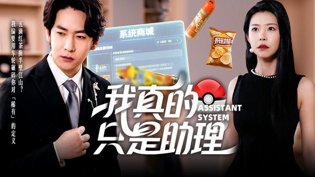 穷屌丝被劣质小说气到床塌穿越,竟发现手中3元冰红茶在异界堪比黄金!当商战女王豪掷500万求购时,他望着系统空间里整卡车冰红茶邪魅一笑:"这波,我要当异界首富!【我真的只是助理】 穷屌丝被劣质小说气到床塌穿越,竟发现手中3元冰红茶在异界堪比黄金!当商战女王豪掷500万求购时,他望着系统空间里整卡车冰红茶邪魅一笑:"这波,我要当异界首富!【我真的只是助理】