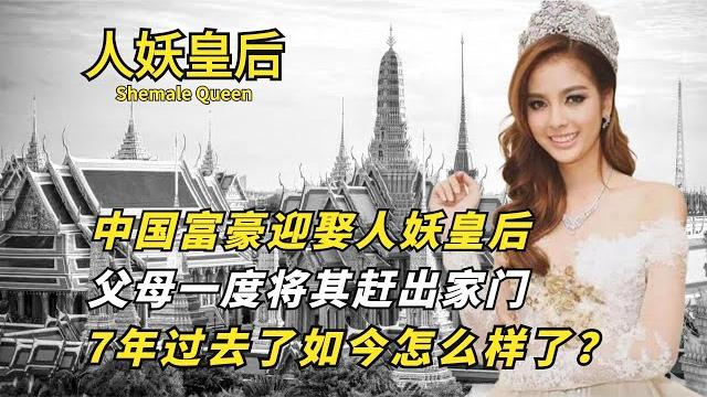 中国富豪娶人妖女王,父母一度将其赶出家门,如今过的怎么样了? 中国富豪娶人妖女王,父母一度将其赶出家门,如今过的怎么样了?