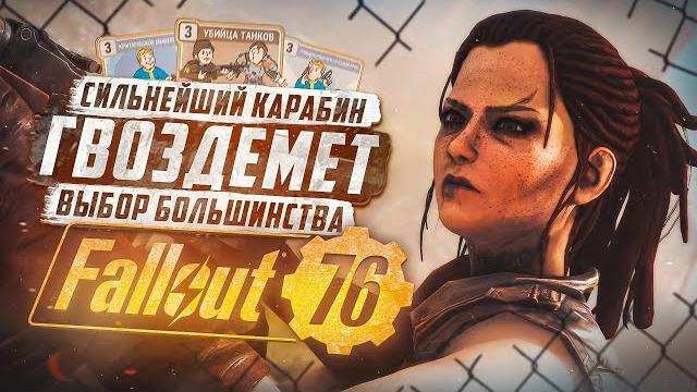 Обновленный гвоздеметный билд ► fallout 76 Обновленный гвоздеметный билд ► fallout 76