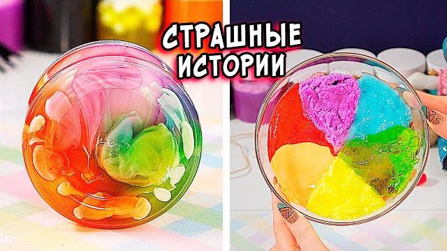 Новые страшные истории со слаймами. сборник страшилок Новые страшные истории со слаймами. сборник страшилок