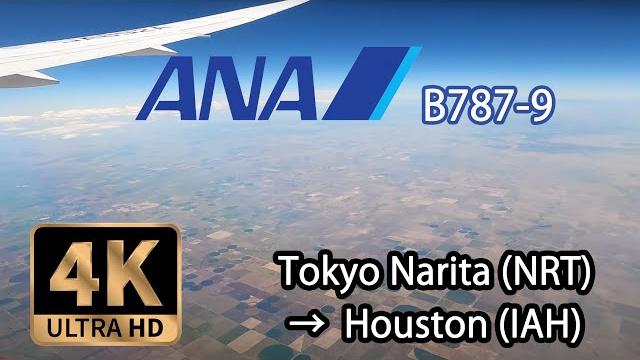 【4k flight】tokyo narita (nrt) to houston (iah) ana b787-9 コロナ禍の海外渡航 東京(成田)→ヒューストン(アメリカ) 【4k flight】tokyo narita (nrt) to houston (iah) ana b787-9 コロナ禍の海外渡航 東京(成田)→ヒューストン(アメリカ)