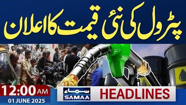 Petrol price | petrol price in pakistan | 12 am news headlines | 01 june 2025 | samaa tv Petrol price | petrol price in pakistan | 12 am news headlines | 01 june 2025 | samaa tv