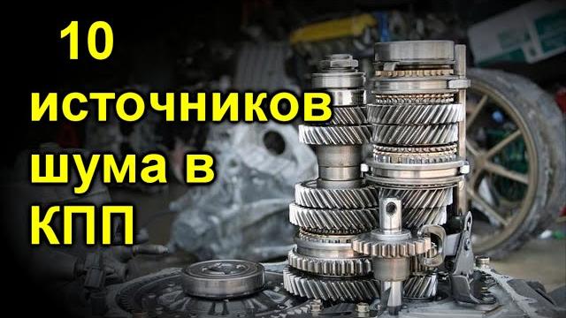 Источник шума в кпп Источник шума в кпп