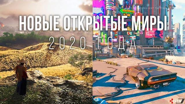 Новые игры с открытым миром на пк, ps4, xbox one (2020) Новые игры с открытым миром на пк, ps4, xbox one (2020)