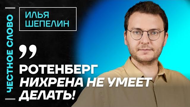 Шепелин про реакцию пропаганды, романа ротенберга и памятник сталину честное слово с шепелиным Шепелин про реакцию пропаганды, романа ротенберга и памятник сталину честное слово с шепелиным