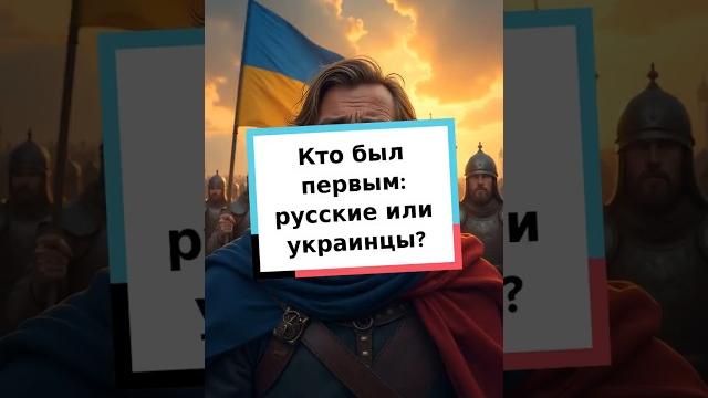 Кто был первым: русские или украинцы? #история #древняярусь #культура #россия #украина #народы Кто был первым: русские или украинцы? #история #древняярусь #культура #россия #украина #народы