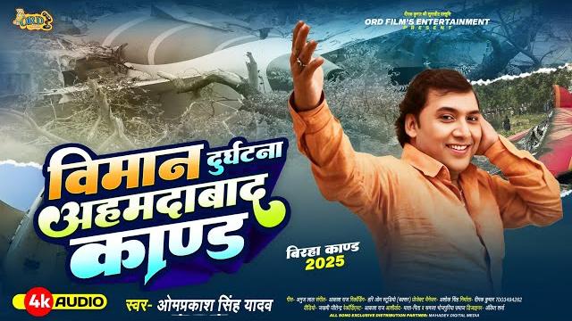 दर्दनाक बिरहा - omprakash singh yadav birha - विमान दुर्घटना अहमदाबाद काण्ड - ahmedabad plan crash दर्दनाक बिरहा - omprakash singh yadav birha - विमान दुर्घटना अहमदाबाद काण्ड - ahmedabad plan crash