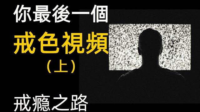 輕鬆戒色情1 戒自慰 邪淫的危害 戒色的變化 戒手淫 how to easily quit pornography, quit masturbation, the harm of sexual 輕鬆戒色情1 戒自慰 邪淫的危害 戒色的變化 戒手淫 how to easily quit pornography, quit masturbation, the harm of sexual