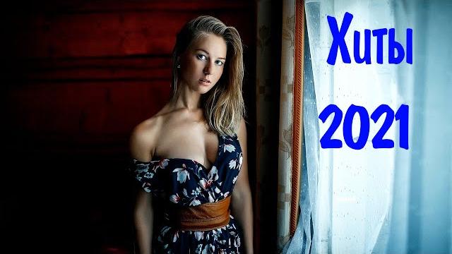 Хиты 2021 зарубежные и русские #19 клубные песни 2021 зарубежная музыка 2021 музыка 2021 новинки Хиты 2021 зарубежные и русские #19 клубные песни 2021 зарубежная музыка 2021 музыка 2021 новинки