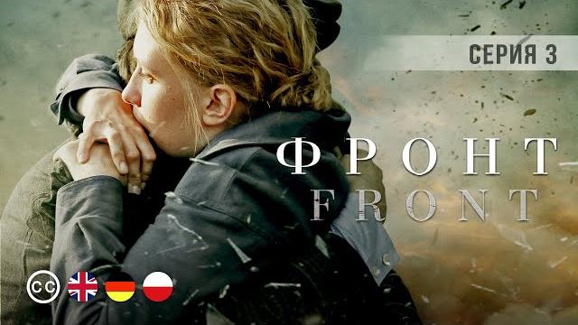 Фронт - серия 3 из 8 / военный детектив Фронт - серия 3 из 8 / военный детектив