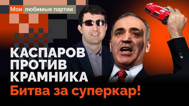Каспаров против крамника. битва за суперкар! Каспаров против крамника. битва за суперкар!