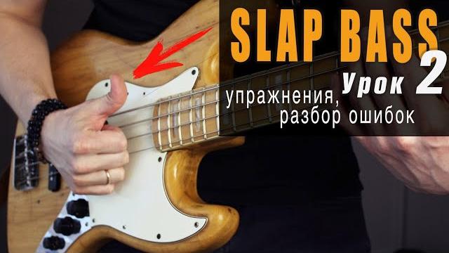 Слэп на бас-гитаре // как научиться играть // урок №2 - разбор ошибок, упражнения, крутой слэп рифф Слэп на бас-гитаре // как научиться играть // урок №2 - разбор ошибок, упражнения, крутой слэп рифф