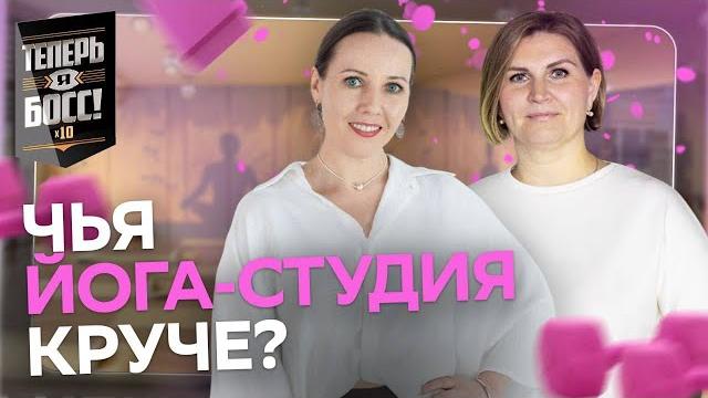 Как открыть фитнес студию и не прогореть? советы от бизнес леди |теперь я босс! юбилейный сезон Как открыть фитнес студию и не прогореть? советы от бизнес леди |теперь я босс! юбилейный сезон