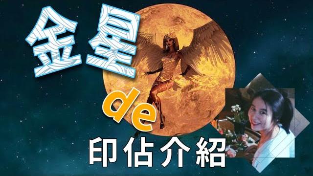 印佔 | 愛與美 藝術天賦和審美品味| 金星的扯談與神話 #吠陀 #金星 印佔 | 愛與美 藝術天賦和審美品味| 金星的扯談與神話 #吠陀 #金星