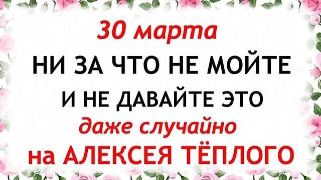 30 марта алексеев день. что нельзя делать 30 марта алексеев день. народные приметы и традиции дня. 30 марта алексеев день. что нельзя делать 30 марта алексеев день. народные приметы и традиции дня.