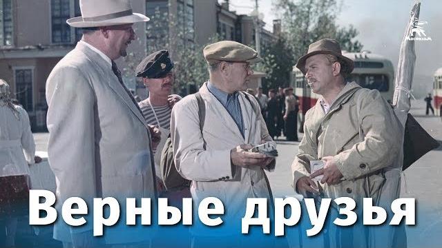 Верные друзья (комедия, реж. михаил калатозов, 1954 г.) Верные друзья (комедия, реж. михаил калатозов, 1954 г.)