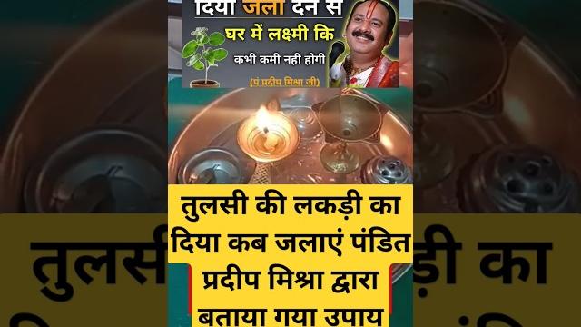 तुलसी की लकड़ी का दिया कब जलाएं 🪔#short#viral #pandit pradeep mishra#dwara bataya gaya upay तुलसी की लकड़ी का दिया कब जलाएं 🪔#short#viral #pandit pradeep mishra#dwara bataya gaya upay