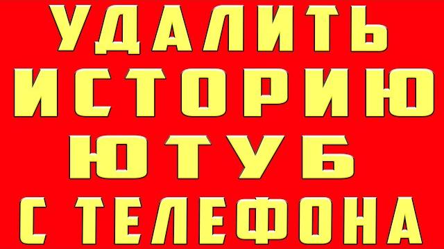 Как очистить историю в ютубе 2025 на телефоне как удалить историю в ютубе. очистить историю youtube Как очистить историю в ютубе 2025 на телефоне как удалить историю в ютубе. очистить историю youtube