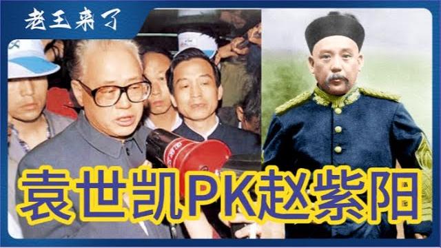 国运临头:袁世凯pk赵紫阳,戏说中国政变史! 国运临头:袁世凯pk赵紫阳,戏说中国政变史!