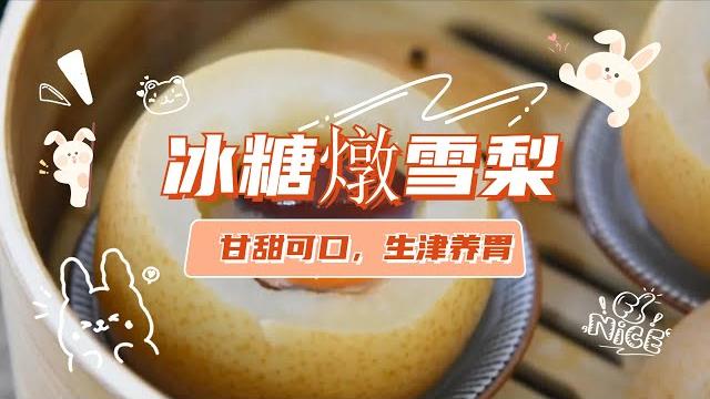 【快樂食代】 冰糖燉雪梨做法?冰糖 | 冰糖炖雪梨 | 雪梨 【快樂食代】 冰糖燉雪梨做法?冰糖 | 冰糖炖雪梨 | 雪梨