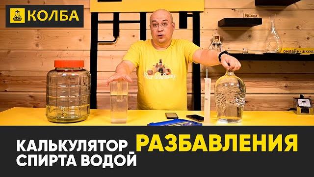 Калькулятор разбавления спирта водой на колбе Калькулятор разбавления спирта водой на колбе