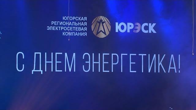 День энергетика День энергетика