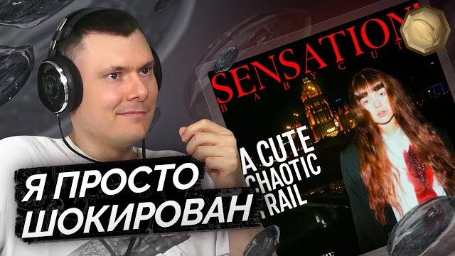 Baby cute — sensation! a cute chaotic trail | реакция и разбор Baby cute — sensation! a cute chaotic trail | реакция и разбор