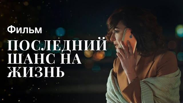 Последний шанс на жизнь | кино 2023 | криминальная мелодрама | фильм 2023 Последний шанс на жизнь | кино 2023 | криминальная мелодрама | фильм 2023